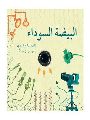 cover image of البيضة السوداء